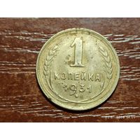 1 копейка 1931