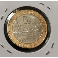 10 рублей 2019 г. Вязьма. Много лотов с рубля.