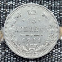 Российская Империя 15 копеек 1911 год. Николай II. СПБ/ЭБ, АU. Серебро! Предложи свою цену или обмен!