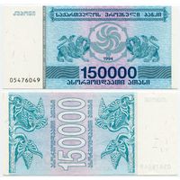 Грузия. 150000 / 150 000 купонов (образца 1994 года, P49, UNC)
