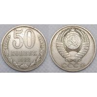 50 копеек 1982 г СССР