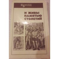 И живы памятью столетий.  Книга о выдающихся вождях народного движения.  Жанна Д'Арк, Жижка, Уот Тайлер, Ян Гус....