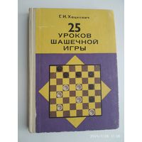 25 уроков шашечной игры / Хацкевич Г. И.