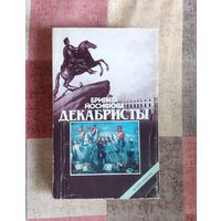 Йосифова Бригита. Декабристы