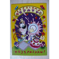 2002, Беларусь; Чайчук В. и А., Дорогому брату. Поздравляю! чистая, 12*18 см.