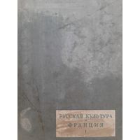 РУССКАЯ КУЛЬТУРА И ФРАНЦИЯ (1937)