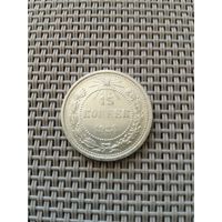 15 копеек 1923 года