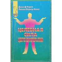 Целебная сила цветозонотерапии. Дж. Корво. Л. Вернер-Бондз