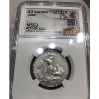 С рубля без мц! 1 полтинник 1925 MS 63 СССР серебро
