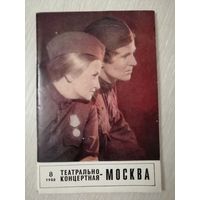 Театрально-концертная Москва. 1980г.