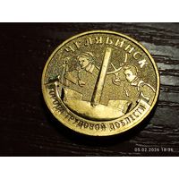 10 рублей 2025 Челябинск