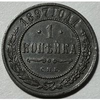 1 копейка 1897 Николай II