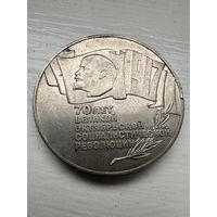 СССР. 70 лет Великой Октябрьской социалистической революции. ШАЙБА. 5 рублей 1987 год
