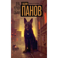 Вадим Панов День чёрной собаки