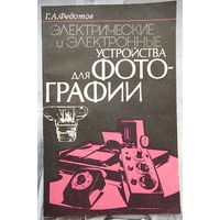 Электрические и электронные устройства для фотографии. Федотов