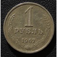 1 рубль 1967 год