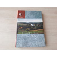 Колькі у небе зор - Смаргоншчына - 2009 паэзія і проза - народныя абрады і звычаі, Залессе, Таміла і інш - Агінскі, Ходзька, Багушэвіч, Дунін-Марцінкевіч, Пузына, Гурыновіч, Шыла, Ліс, Дукса, Каравай