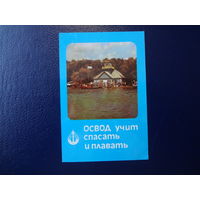 Календарик 1984 г.  ОСВОД учит спасать и плавать.
