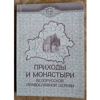 Приходы и монастыри Белорусской Православной Церкви: справочник