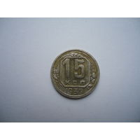 Отличные 15 копеек 1939.
