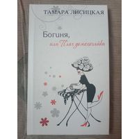 Тамара Лисицкая Богиня, или Плач домохозяйки: поэтический сборник