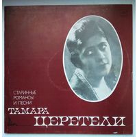 Тамара Церетели - Старинные Романсы И Песни