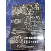 Сомов Ю.С. Композиция в технике. М. Машиностроение 1972г.\036