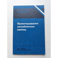 Проектирование заглубленных жилищ. Пер.с анл. А.С. Гусева М Стройиздат 1983г  - IV
