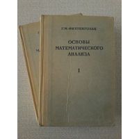 Фихтенгольц Г.М. Основа математического анализа. В 2-х томах. 1964