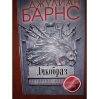 Джулиан Барнс Дикобраз