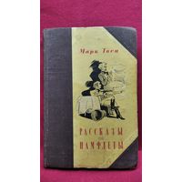 Марк Твен. Рассказы и памфлеты