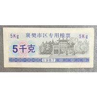 Специальные зерновые талоны для города Сянфань 1987 год. Китай. С рубля без МЦ.