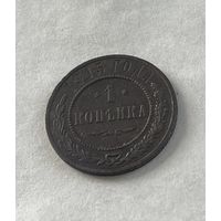 1 копейка  1915