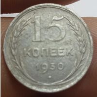 15 копеек 1930
