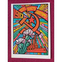 С Праздником Октября! Квавадзе 1985 г. Двойная.