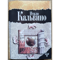 Итало Кальвино "Незримые города. Замок скрещённых судеб" (серия "700 (Фита)")