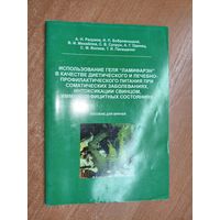 Пособие для врачей "Использование геля "Ламифарэн" в качестве диетического и лечебно-профилактического питания при соматических заболеваниях, интоксикации свинцом, иммунодефицитных состояниях"
