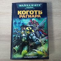 Warhammer 40000 Коготь Рагнара