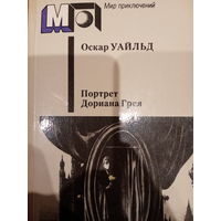 Оскар Уайльд. Портрет Дориана Грея