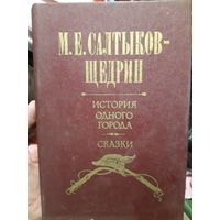 История одного города. Сказки. Салтыков-Щедрин (2)