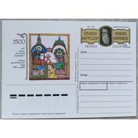 СССР 1990 г. ПК с ОМ. 0059