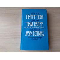 Питер Пэн, Тим Талер или Проданный смех, Мэри Поппинс - Дом 17 - Мэри Поппинс возвращается - Барри, Крюс, Трэверс - 1987 рис. Мочалов