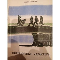 Лидия Обухова. Пограничные характеры