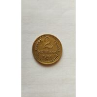 2 копейки 1938 г. СССР.