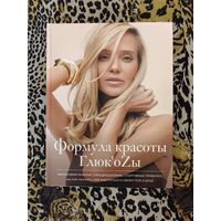Формула красоты Глюк'oZы