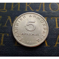 5 драхм 1980 Греция #02