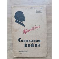 Ленин Социализм и война 1933 год