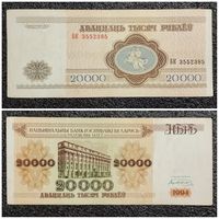 20000 рублей Беларусь 1994 г. серия БК