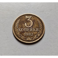 3 копейки 1982 г., СССР, штемпель 3.1., Федорин-191 , лот в-2,4