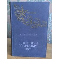 Дневники военных лет.